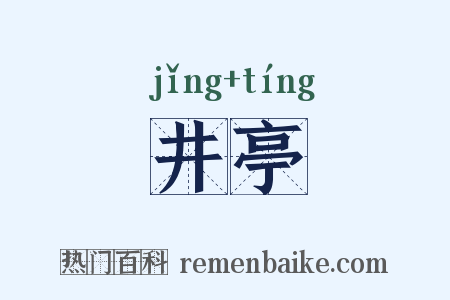 井亭是什么意思的图片